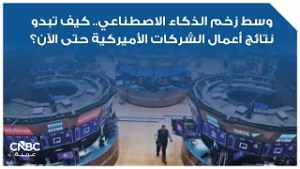 وسط زخم الذكاء الاصطناعي.. كيف تبدو نتائج أعمال الشركات الأميركية حتى الآن؟