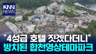 '25 Billion Won Scam' Hapcheon Image Theme Park... What's Next? / KNN