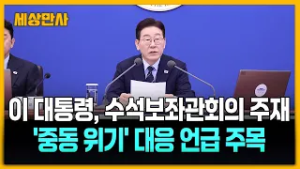 이 대통령, 수석보좌관회의 주재…'중동 위기' 대응 언급 주목 [세상만사] #이재명대통령 #수석보좌관회의 #중동위기대응