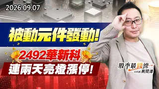 中視【股市最錢線】20260907 #高閔漳：被動元件發動，2492華新科連兩天亮燈漲停 #中視 #中視新聞 #股市最錢線 #高閔漳 #分析師 #股票 #股市看中視 #華冠投顧