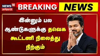 Breaking News | இன்னும் பல ஆண்டுகளுக்கு தவெக கூட்டணி நிலைத்து நிற்கும்: முதல்வர் விஜய்