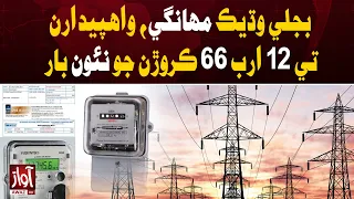 Power Prices Hiked Again, Rs12.66 Billion Burden on Consumers | Awaz TV News
