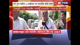 আজি দেশজুৰি বেংক কৰ্মচাৰীৰ ধৰ্মঘট