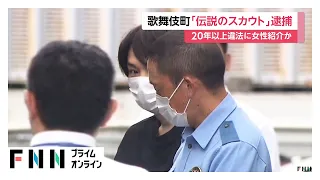 「伝説のスカウト」と呼ばれる男（41）逮捕　風俗店に女性2人を紹介した疑い…20年以上、歌舞伎町中心に違法に女性紹介か（2026年07月01日）