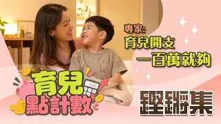 鏗鏘集 | 育兒點計數 | 到底生還是不生？窮養還是富養好？