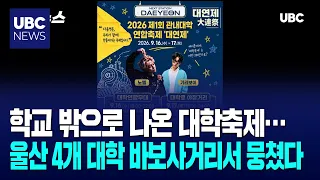 Ulsan’s 4 Universities Unite for the First Time… From Campus to the ‘Babo Intersection Night Market’