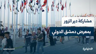 مدير مكتب إعلام محافظة دير الزور يتحدث عن مشاركة المحافظة في الدورة الـ63 من معرض دمشق الدولي