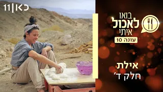 בואו לאכול איתי עונה 10 | אילת - חלק ד' (פרק 19)