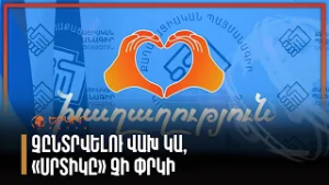 Չընտրվելու վախ կա, «սրտիկը» չի փրկի