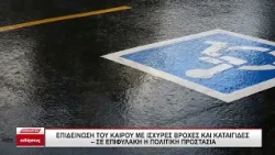 Επικίνδυνα καιρικά φαινόμενα: Σε ποιες περιοχές θα εκδηλωθούν - Πόσο θα διαρκέσουν