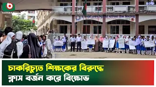 চাকরিচ্যু'ত শিক্ষকের বি'রুদ্ধে বিদ্যালয় দ'খলের অভিযোগে শিক্ষক-শিক্ষার্থীদের ক্লাস বর্জন | School