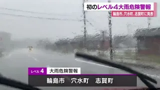Evacuation Orders Issued for Wajima City and Shika Town; First Level 4 Heavy Rain Emergency Warni...