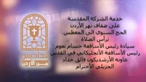 خدمة الشركة المقدسة على ضفاف نهر الأردن الحج السنوي الى المغطس