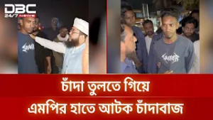 মাদারীপুরে চাঁদাবাজকে হাতেনাতে ধরলেন সংসদ সদস্য | DBC NEWS