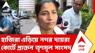 Aparupa News | হাজিরা এড়িয়ে নগর দায়রা কোর্টে প্রাক্তন তৃণমূল সাংসদ | ABP ANANDA LIVE