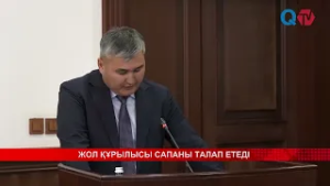 ЖОЛ ҚҰРЫЛЫСЫ САПАНЫ ТАЛАП ЕТЕДІ