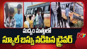 Anakapalle: మద్యం మత్తులో స్కూల్ బస్సు నడిపిన డ్రైవర్ | NTV Telugu