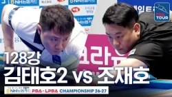 Round of 128｜Kim Tae-ho 2 vs Cho Jae-ho｜NH NongHyup Card PBA Championship 2026-2027