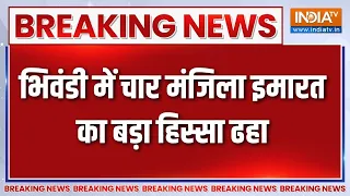 Maharashtra के Bhiwandi में चार मंजिला इमारत का बड़ा हिस्सा ढहा | Building collapsed