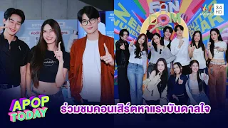 น้องๆ 18 ผู้เข้าแข่งขัน จาก PROJECT DUO ONE ร่วมชมคอนเสิร์ต Fandom Fest  | APOP TODAY