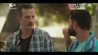 Μπαμπά, Σ'αγαπώ! | Πρεμιέρα Τρίτη 22/09 στις 20:00 με διπλό επεισόδιο