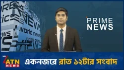 একনজরে রাত ১২টার সংবাদ | News at 12am | ATN News Bulletin | 30 Oct 2026 | ATN News