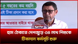 হাম ঠেকাতে দেশজুড়ে ৩৪ লাখ শিশুকে টিকাদান কর্মসূচি শুরু : স্বাস্থ্যমন্ত্রীর  | SATV | Vaccination