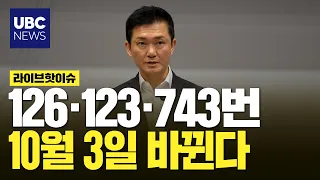 No. 126 Dispatch 44→33 mins, No. 123 Restored, No. 743 Extra Vehicles... Ulsan Bus Routes Changin...