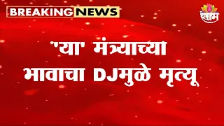 'या' मंत्र्याच्या भावाचा DJमुळे मृत्यू | Meghana Bordikar | DJ Death| DJ Ban Maharashtra