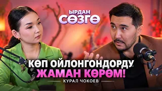 "Өкүнбөй жашоонун сыры" // Курал Чокоев "ЫРДАН СӨЗГӨ" подкастында // Ачык маек
