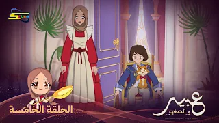 Spacetoon | Abeer and the Little Prince | Episode 5