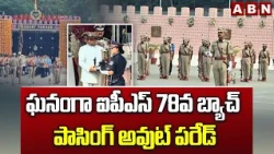 ఘనంగా ఐపీఎస్ 78వ బ్యాచ్ పాసింగ్ అవుట్ పరేడ్ |  78th Batch Dikshant Parade 2026 | ABN Telugu