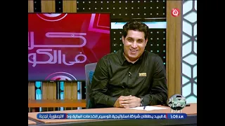 كلام في الكورة مع ك. تامر عبد الحميد| نقاش حول اخر الاحداث الرياضية 28-7-2026