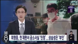최영중, 범행 대부분 ‘인정’..성착취물 제작·상습성은 ‘부인’
