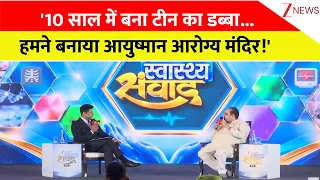 Swasthya Samvaad: '10 साल में बना टीन का डब्बा, हमने बनाया आयुष्मान आरोग्य मंदिर!' | Pankaj Singh