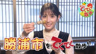 "Municipal Stroll" Episode 197: Katsuura City (Aired 9/18/2026) [Chiba TV Official]