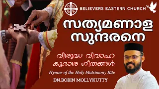 സത്യമണാള സുന്ദരനെ | Sathya Manala Sundarane| വിശുദ്ധ വിവാഹ കൂദാശ ഗീതങ്ങൾ | Athmeeyayathra