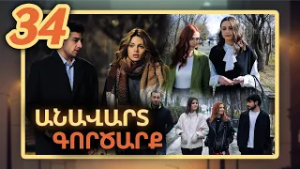 Անավարտ գործարք, Սերիա 34 / Anavart Gorcarq