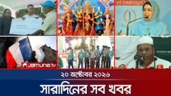 সারাদিনের সব খবর একসাথে | Sob Khobor | News | 6 PM | 20 October 2026 | Jamuna TV