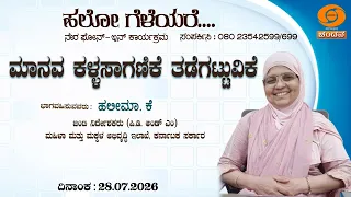 Hello Geleyare | Phone-in | ಮಾನವ ಕಳ್ಳಸಾಗಣಿಕೆ ತಡೆಗಟ್ಟುವಿಕೆ | 28.07.2026 | 12PM | DD Chandana