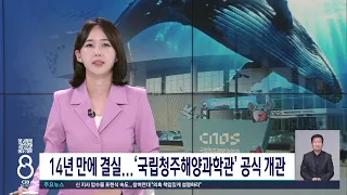 14년 만에 결실...'국립청주해양과학관' 공식 개관