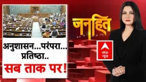 Janhit With Chitra Tripathi: संसद को हंगामे की भेंट कौन चढ़ा रहा है ? | ABP News