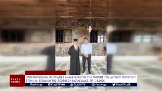 ΑΝΑΚΑΤΑΣΚΕΥΗ ΤΗΣ ΟΡΟΦΗΣ ΤΟΥ ΔΥΤΙΚΟΥ ΠΕΡΙΣΤΩΟΥ ΣΤΟΝ Ι.Ν. ΕΙΣΟΔΙΩΝ ΤΗΣ ΘΕΟΤΟΚΟΥ ΒΑΣΙΛΕΙΑΔΑΣ