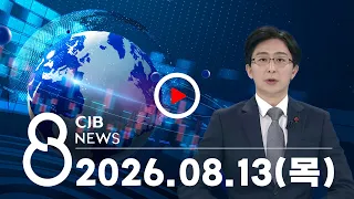 2026년 08월 13일 CJB 저녁 8시 뉴스