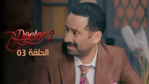 EP 03 Doctor Love 2 | 2 الحلقة 03 |  دكتور حب |