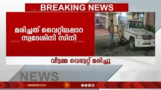 കോതമംഗലത്ത് വീട്ടമ്മ വെട്ടേറ്റ് മരിച്ച നിലയിൽ: പരുക്കേറ്റ ഭർത്താവിനെ ആശുപത്രിയിൽ പ്രവേശിപ്പിച്ചു