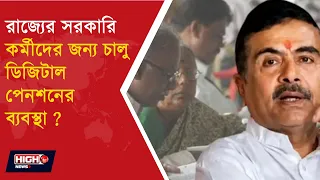 CHANGE IN WB PENSION SYSTEM | পেনশন ব্যবস্থায় বড় বদল!