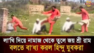 নামাজরত অবস্থায় বাবার বয়সী ব্যক্তিকে একের পর এক লা/'থি উ'গ্র'বা'দী হি/ন্দু যুবকের| Bangla TV