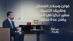 غولن وسلاح الفصائل وطريق التنمية.. سفير تركيا في العراق يفتح عدة ملفات ساخنة
