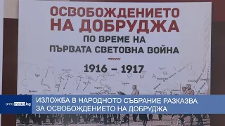 Изложба в Народното събрание разказва за освобождението на Добруджа